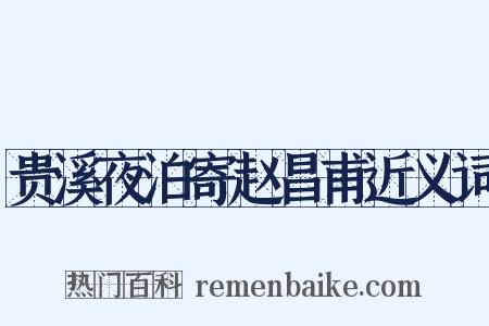 贵溪夜泊寄赵昌甫近义词是什么意思的图片